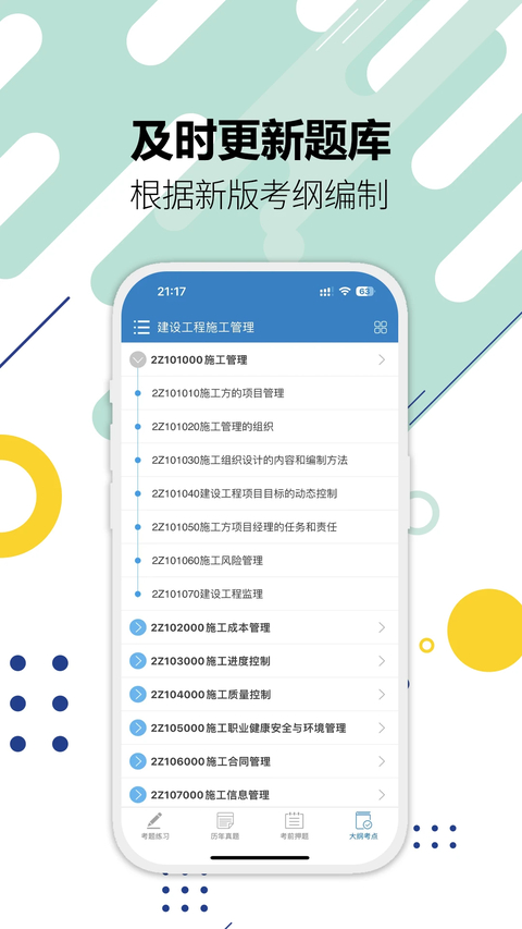 二级建造师App