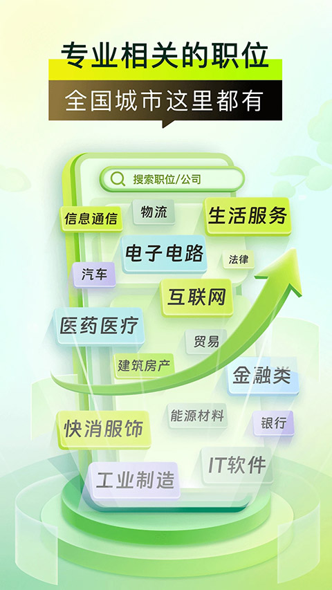 应届生求职网App