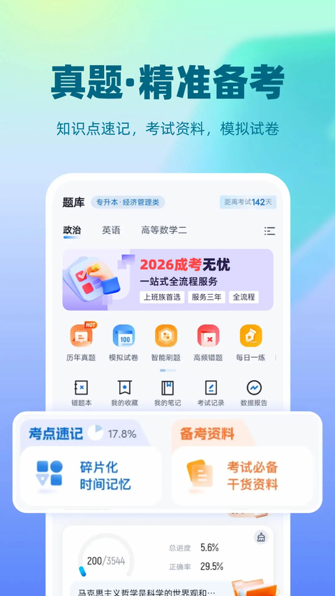 成人高考聚题库App