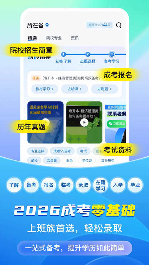 成人高考聚题库App