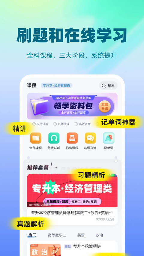 成人高考聚题库App