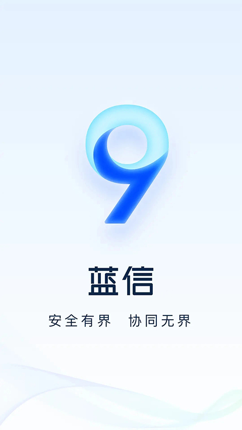 蓝信+app