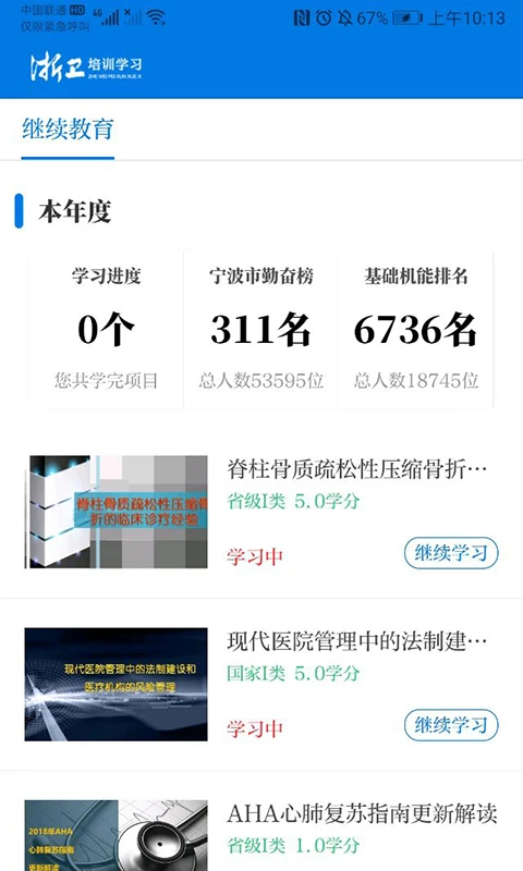 浙卫培训学习App