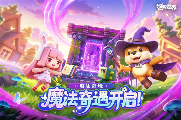迷你世界网易版