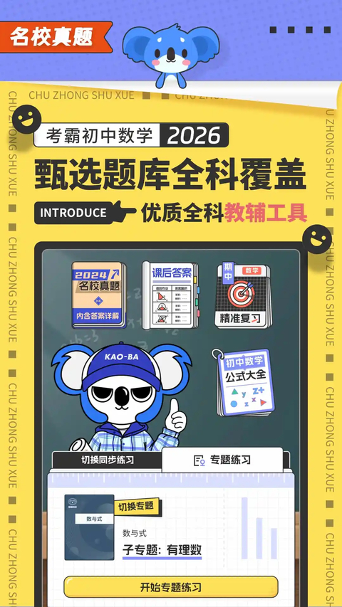 考霸初中数学app