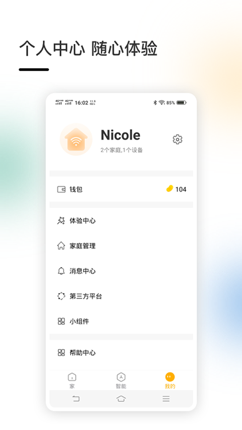 智家App