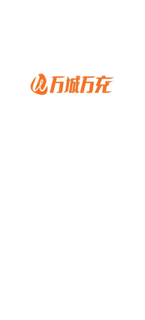万城万充app
