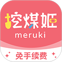 挖煤姬app