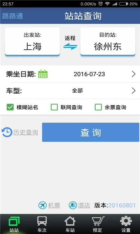 路路通APP