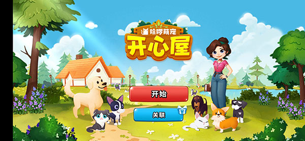 哈啰萌宠开心屋官方版