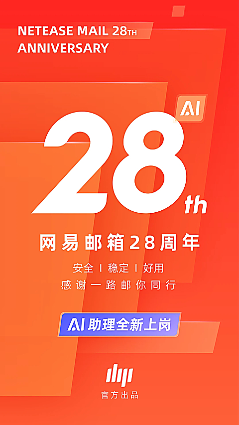 网易邮箱App