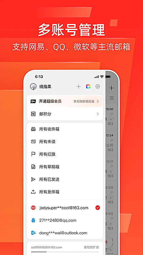 网易邮箱App