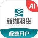 新湖期货开户交易App
