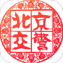 北京交警App