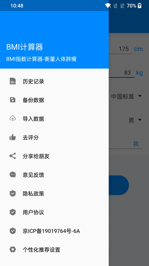 BMI指数计算器app