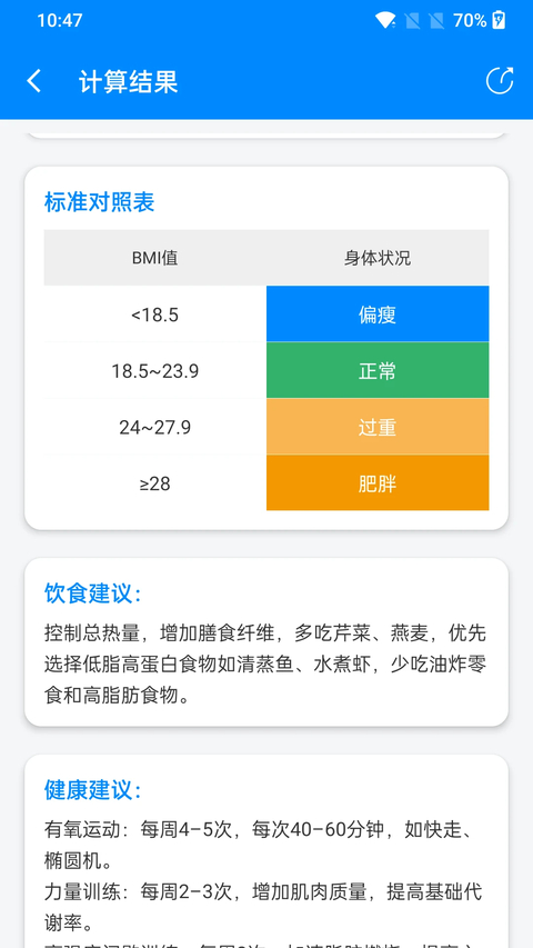 BMI指数计算器app