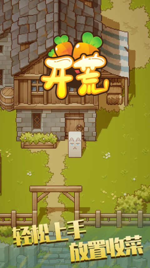 开荒手机版