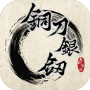 铜刀银剑手机版