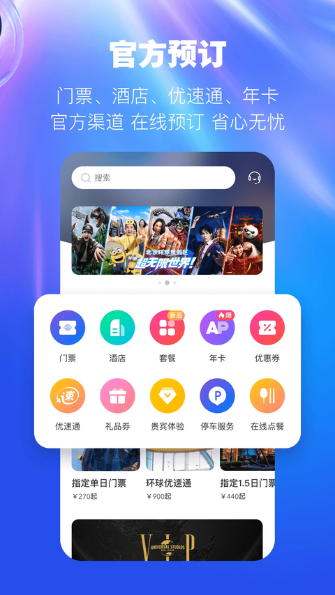 北京环球度假区官方app