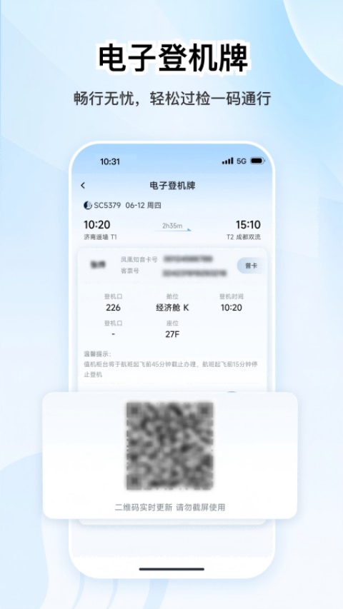 山东航空App