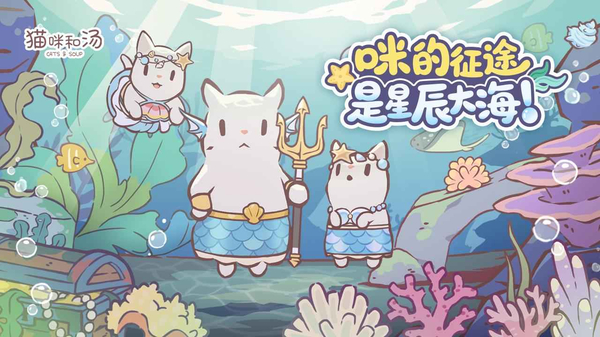 猫咪和汤官方正版