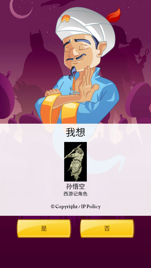 网络天才(Akinator)手机版