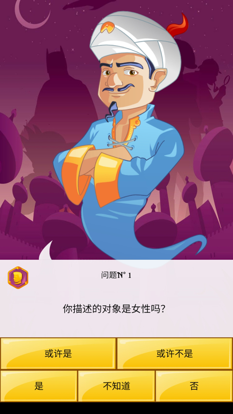 网络天才(Akinator)手机版