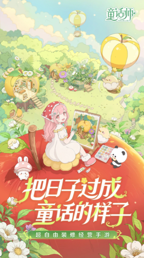 童话师官方版
