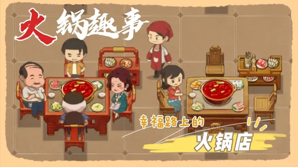 幸福路上的火锅店官方版