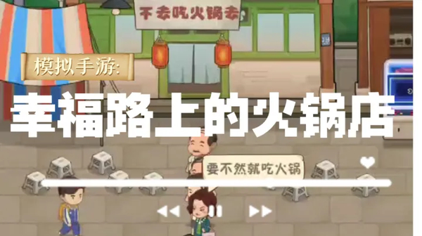 幸福路上的火锅店官方版