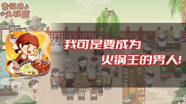 幸福路上的火锅店官方版