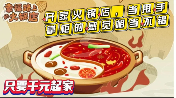 幸福路上的火锅店官方版