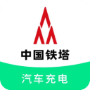 铁塔汽车充电App