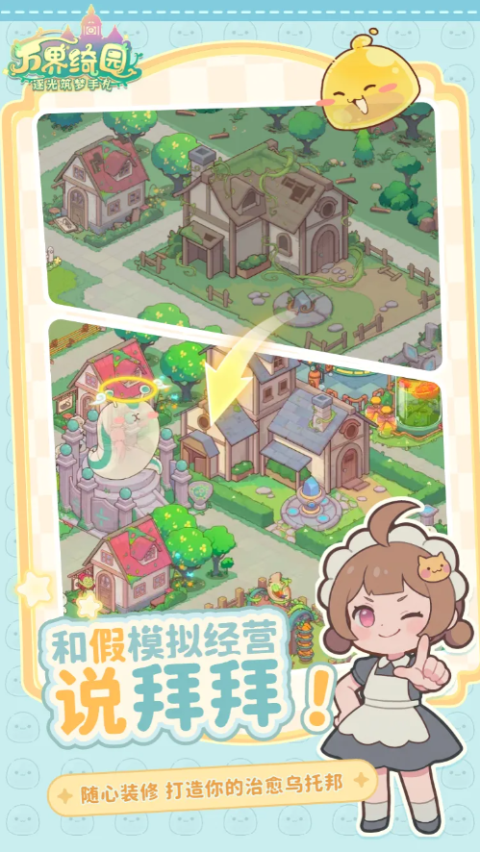 万界绮园逐光筑梦手札官方版