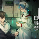 白昼梦心象病院手机版