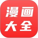 漫画大全App