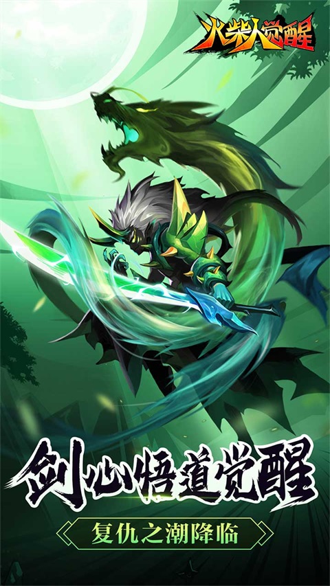 火柴人觉醒官方版