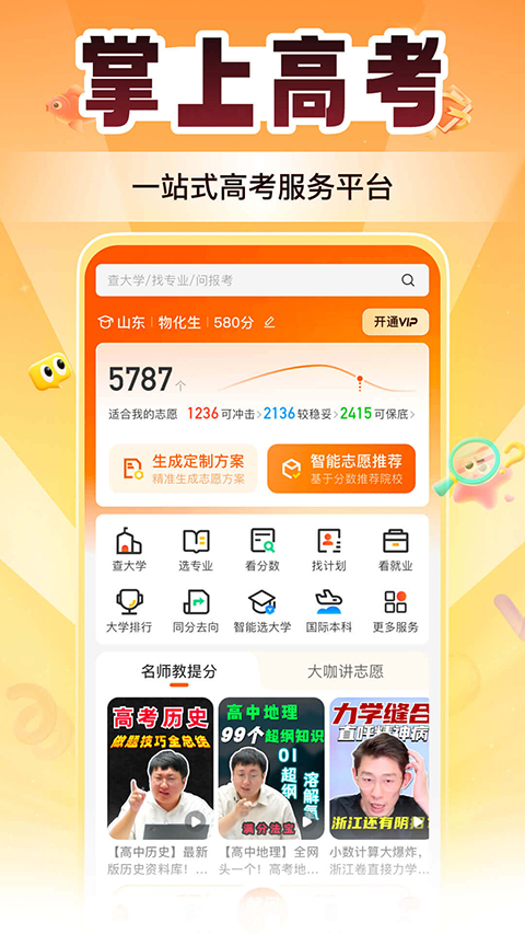 掌上高考志愿填报app