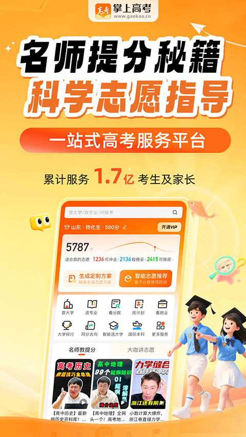 掌上高考志愿填报app