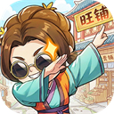 有间旺铺