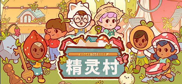 仙女村庄无限金币钻石