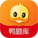鸭题库App