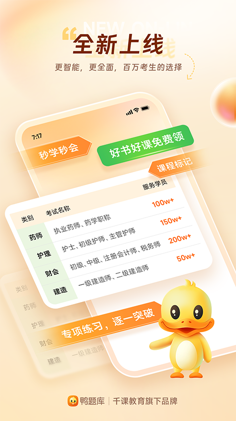 鸭题库App