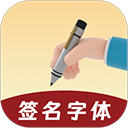 签名字体App