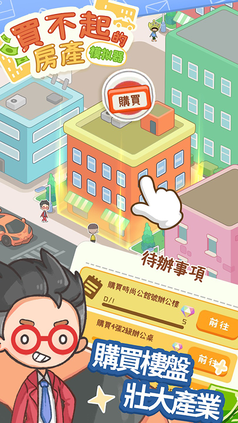 买不起的房产模拟器无限钞票版