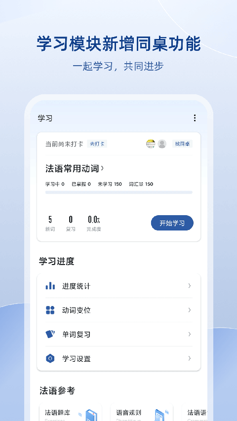 法语助手App