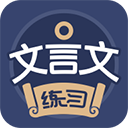 文言文练习App
