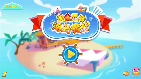 美食兄妹之海岛餐厅