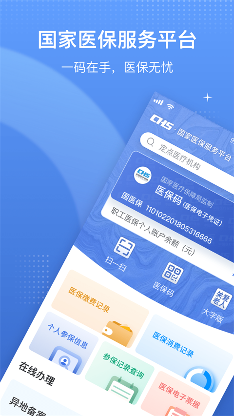 国家医保电子凭证app
