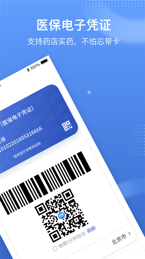 国家医保电子凭证app